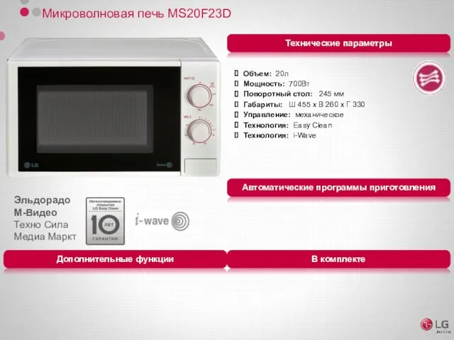 Микроволновая печь MS20F23D Объем: 20л Мощность: 700Вт Поворотный стол: 245