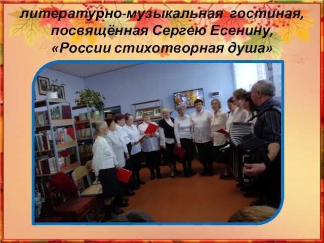 литературно-музыкальная гостиная, посвящённая Сергею Есенину, «России стихотворная душа»