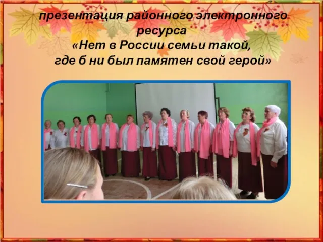 презентация районного электронного ресурса «Нет в России семьи такой, где б ни был памятен свой герой»