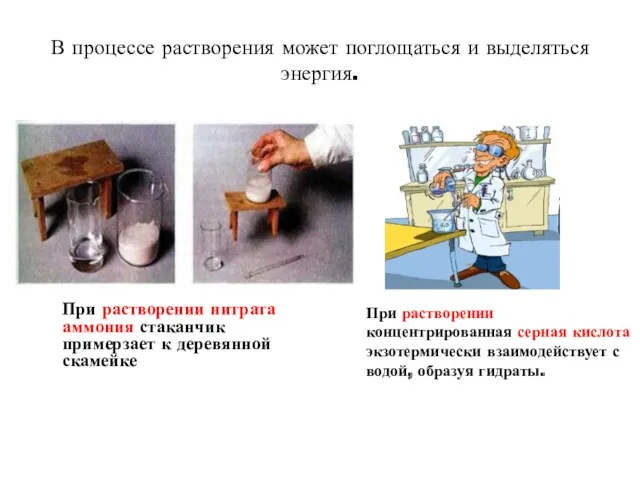 В процессе растворения может поглощаться и выделяться энергия. При растворении