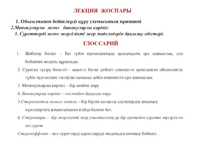 ГЛОССАРИЙ ЛЕКЦИЯ ЖОСПАРЫ 1. Объективпен бейнелерді құру схемасының принципі Монокулярлы