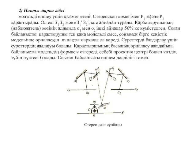 2) Нақты марка әдісі модельді өлшеу үшін қызмет етеді. Стереоскоп