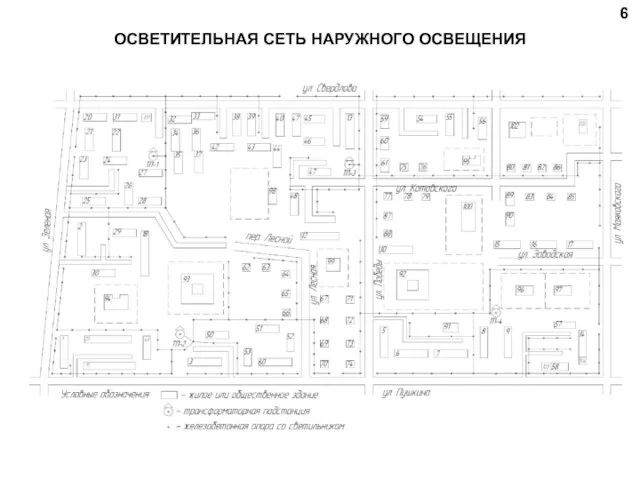 ОСВЕТИТЕЛЬНАЯ СЕТЬ НАРУЖНОГО ОСВЕЩЕНИЯ 6