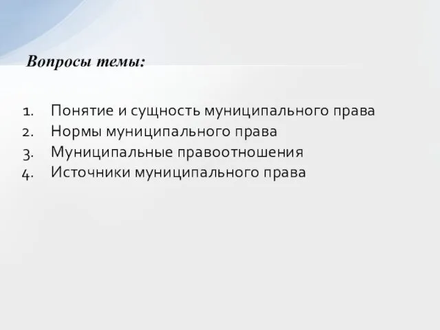 Понятие и сущность муниципального права Нормы муниципального права Муниципальные правоотношения Источники муниципального права Вопросы темы: