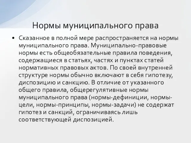 Сказанное в полной мере распространяется на нормы муниципального права. Муниципально-правовые