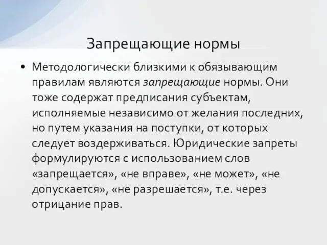 Методологически близкими к обязывающим правилам являются запрещающие нормы. Они тоже