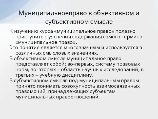 К изучению курса «муниципальное право» полезно приступить с уяснения содержания