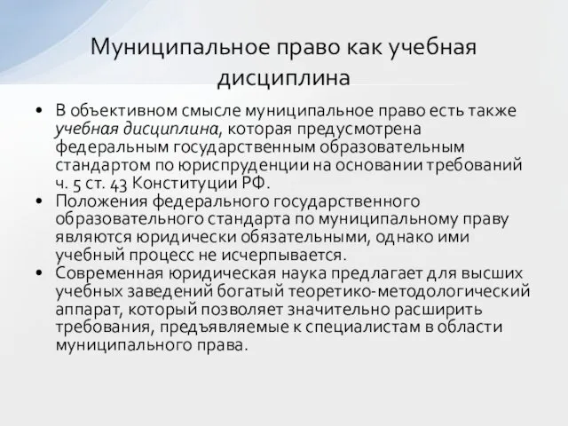 В объективном смысле муниципальное право есть также учебная дисциплина, которая