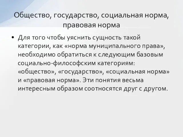 Для того чтобы уяснить сущность такой категории, как «норма муниципального