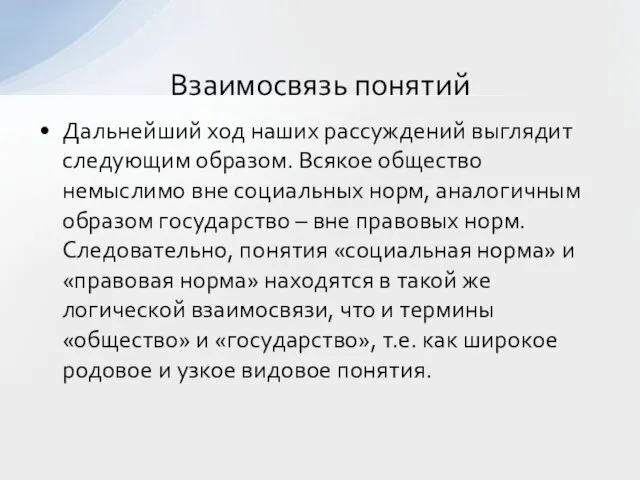 Дальнейший ход наших рассуждений выглядит следующим образом. Всякое общество немыслимо