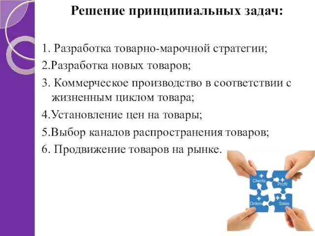 Решение принципиальных задач: 1. Разработка товарно-марочной стратегии; 2.Разработка новых товаров; 3. Коммерческое производство