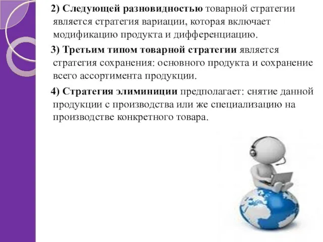 2) Следующей разновидностью товарной стратегии является стратегия вариации, которая включает модификацию продукта и