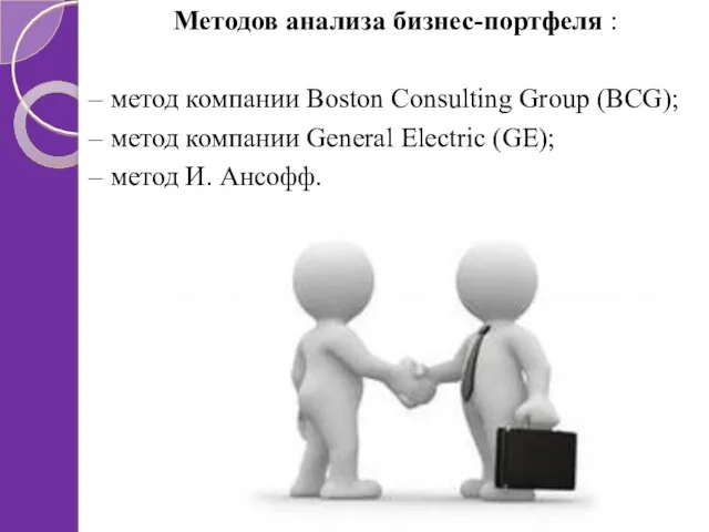 Методов анализа бизнес-портфеля : – метод компании Boston Consulting Group (BCG); – метод