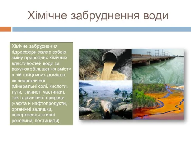 Хімічне забруднення гідросфери являє собою зміну природних хімічних властивостей води