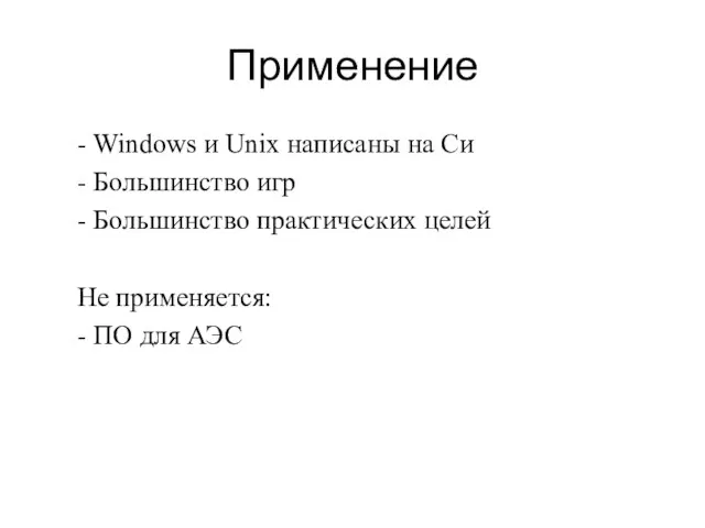 Применение - Windows и Unix написаны на Си - Большинство