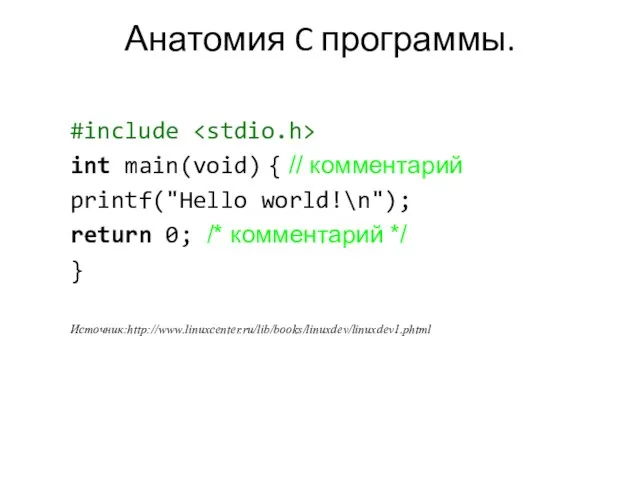 Анатомия C программы. #include int main(void) { // комментарий printf("Hello