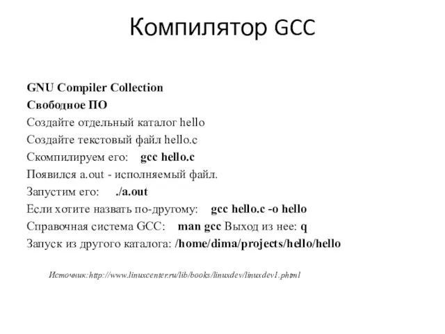 Компилятор GCC GNU Compiler Collection Свободное ПО Создайте отдельный каталог