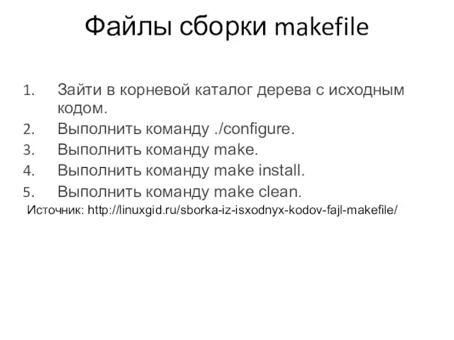 Файлы сборки makefile Зайти в корневой каталог дерева с исходным