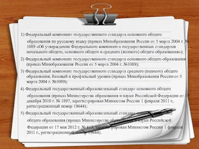 1) Федеральный компонент государственного стандарта основного общего образования по русскому языку (приказ Минобразования