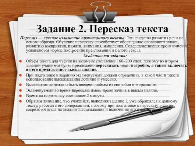 Задание 2. Пересказ текста Пересказ — связное изложение прочитанного текста. Это средство развития