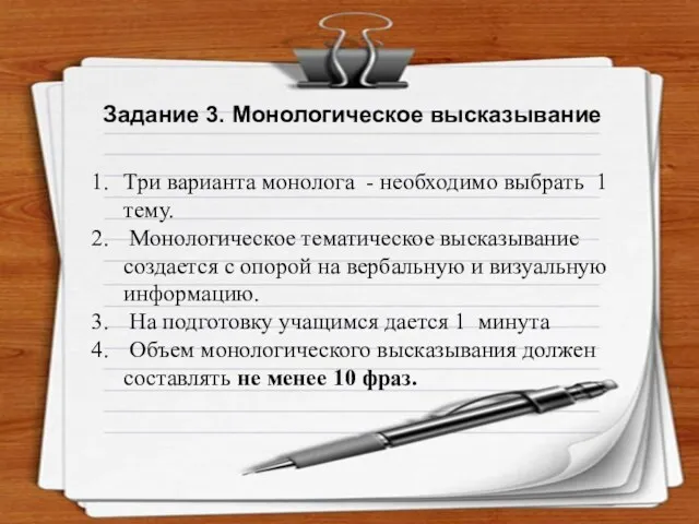 Задание 3. Монологическое высказывание Три варианта монолога - необходимо выбрать 1 тему. Монологическое