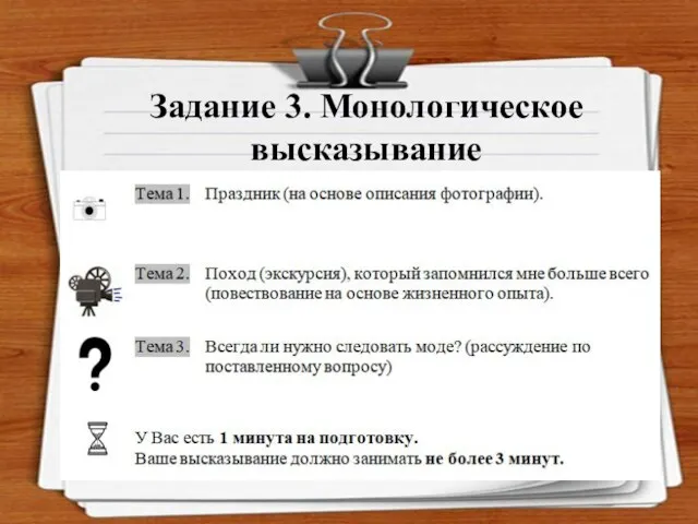 Задание 3. Монологическое высказывание