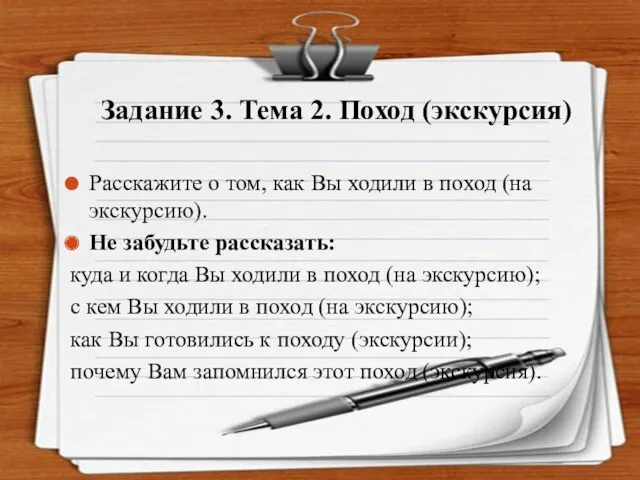 Задание 3. Тема 2. Поход (экскурсия) Расскажите о том, как Вы ходили в