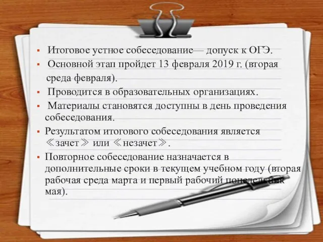 Итоговое устное собеседование— допуск к ОГЭ. Основной этап пройдет 13 февраля 2019 г.