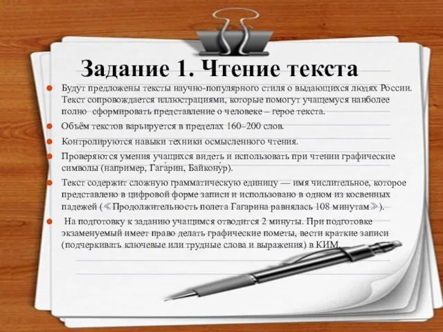 Задание 1. Чтение текста Будут предложены тексты научно-популярного стиля о выдающихся людях России.