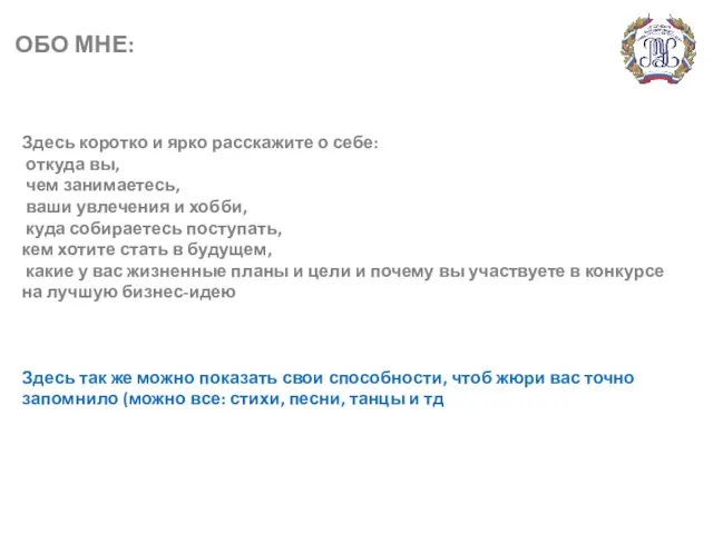 ОБО МНЕ: Здесь коротко и ярко расскажите о себе: откуда