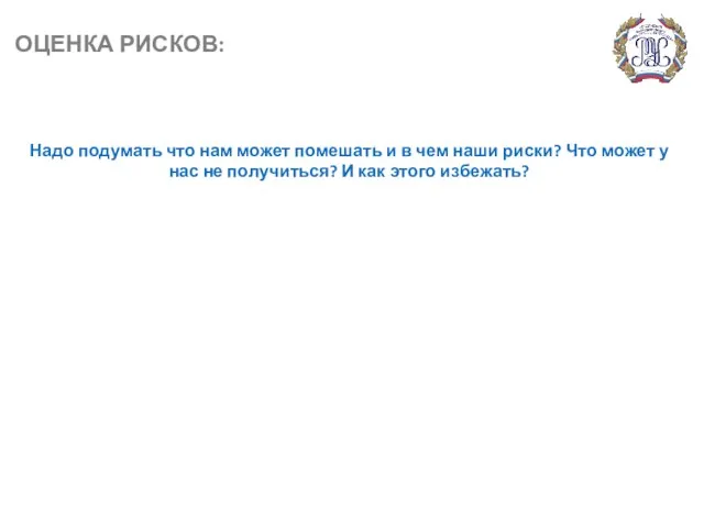 ОЦЕНКА РИСКОВ: Надо подумать что нам может помешать и в