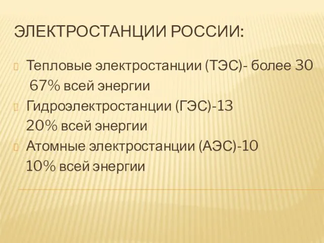 ЭЛЕКТРОСТАНЦИИ РОССИИ: Тепловые электростанции (ТЭС)- более 30 67% всей энергии