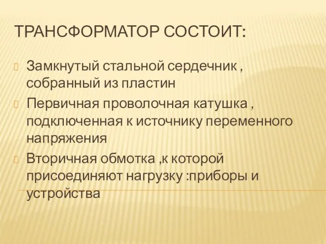 ТРАНСФОРМАТОР СОСТОИТ: Замкнутый стальной сердечник , собранный из пластин Первичная