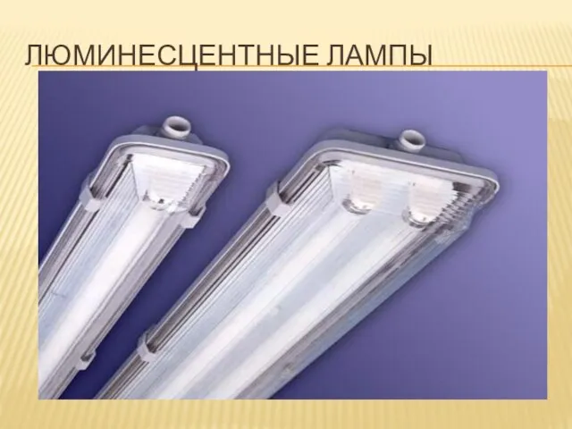 ЛЮМИНЕСЦЕНТНЫЕ ЛАМПЫ