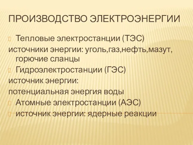 ПРОИЗВОДСТВО ЭЛЕКТРОЭНЕРГИИ Тепловые электростанции (ТЭС) источники энергии: уголь,газ,нефть,мазут,горючие сланцы Гидроэлектростанции