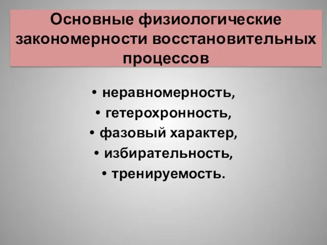 Основные физиологические закономерности восстановительных процессов неравномерность, гетерохронность, фазовый характер, избирательность, тренируемость.