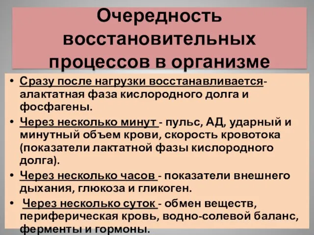 Очередность восстановительных процессов в организме Сразу после нагрузки восстанавливается- алактатная