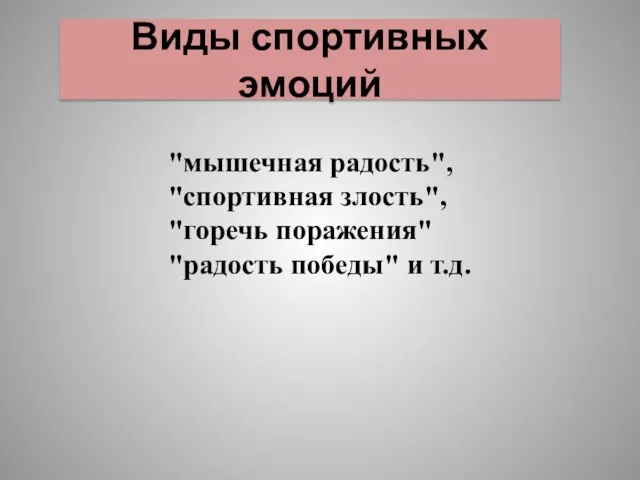 Виды спортивных эмоций "мышечная радость", "спортивная злость", "горечь поражения" "радость победы" и т.д.