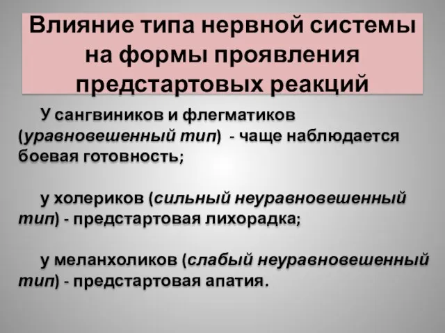 Влияние типа нервной системы на формы проявления предстартовых реакций У