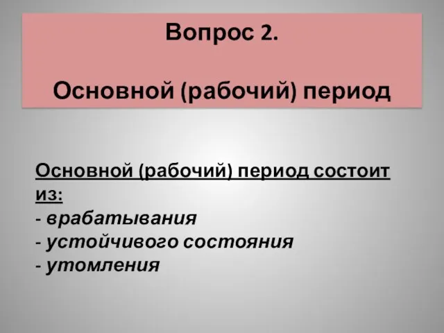 Вопрос 2. Основной (рабочий) период Основной (рабочий) период состоит из: