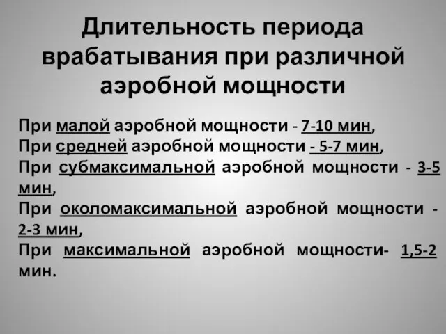 Длительность периода врабатывания при различной аэробной мощности При малой аэробной