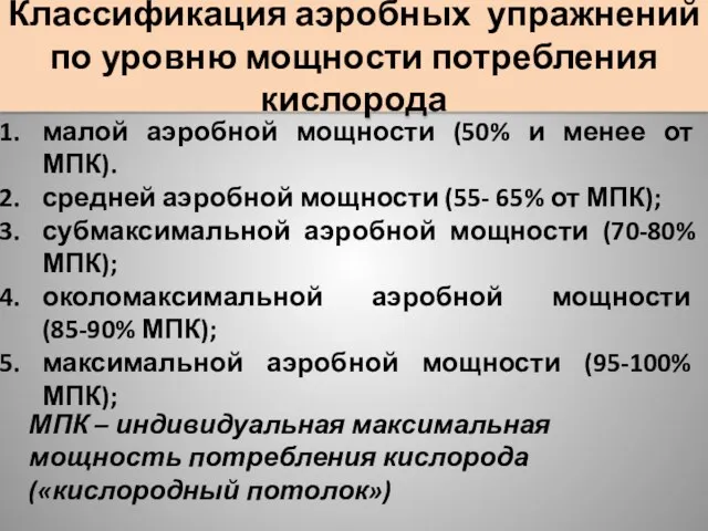 Классификация аэробных упражнений по уровню мощности потребления кислорода малой аэробной