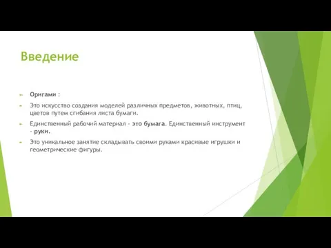 Введение Оригами : Это искусство создания моделей различных предметов, животных,