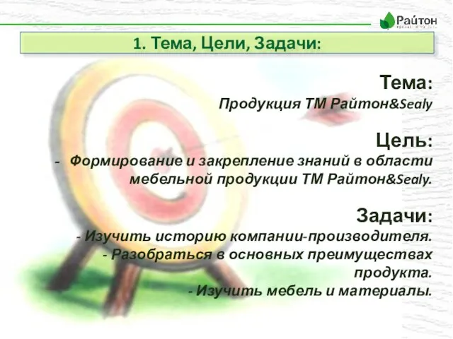 1. Тема, Цели, Задачи: Тема: Продукция ТМ Райтон&Sealy Цель: Формирование