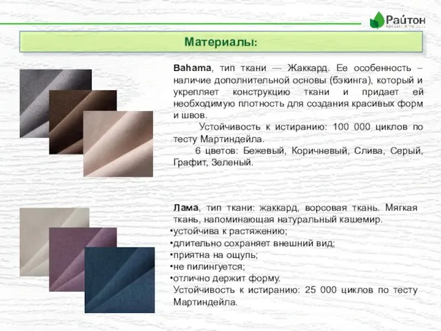 Материалы: Bahama, тип ткани — Жаккард. Ее особенность – наличие