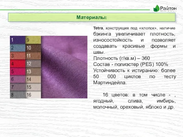 Материалы: Tetra, конструкция под «хлопок», наличие бэкинга увеличивает плотность, износостойкость