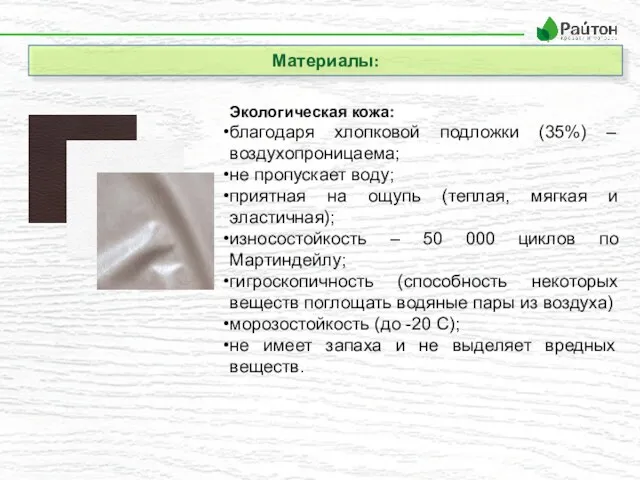 Материалы: Экологическая кожа: благодаря хлопковой подложки (35%) – воздухопроницаема; не