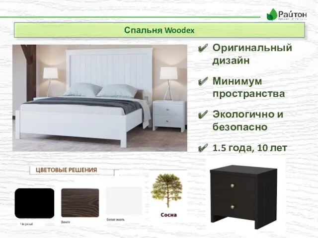 Спальня Woodex Оригинальный дизайн Минимум пространства Экологично и безопасно 1.5 года, 10 лет Черный
