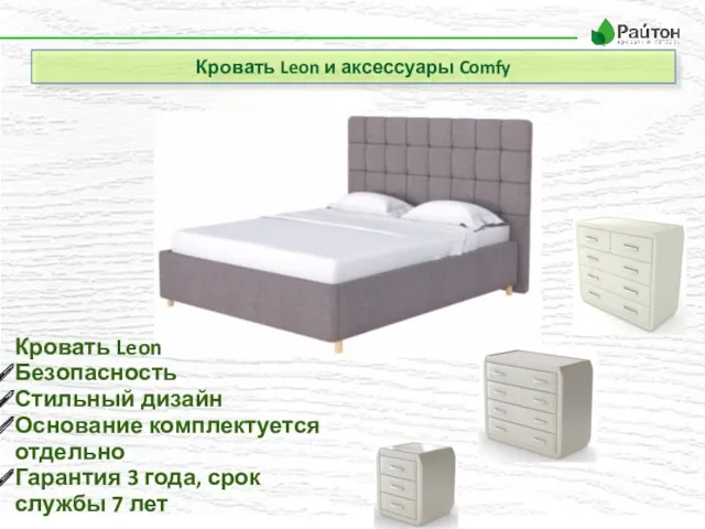 Кровать Leon и аксессуары Comfy Кровать Leon Безопасность Стильный дизайн