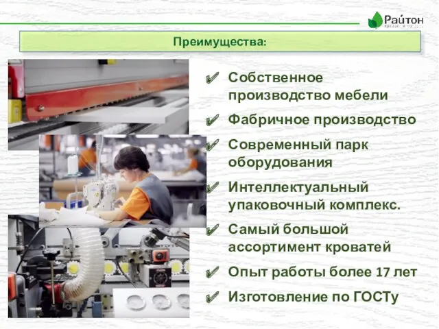 Преимущества: Собственное производство мебели Фабричное производство Современный парк оборудования Интеллектуальный